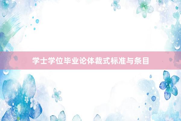 学士学位毕业论体裁式标准与条目