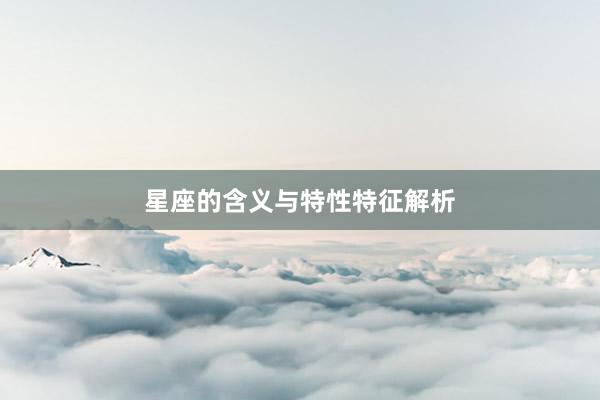 星座的含义与特性特征解析