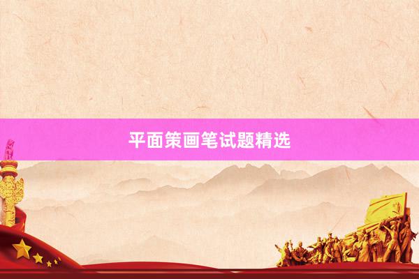 平面策画笔试题精选