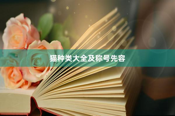 猫种类大全及称号先容