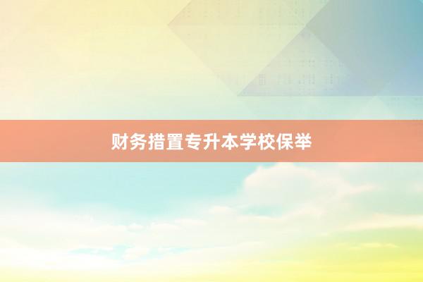 财务措置专升本学校保举