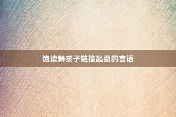 饱读舞孩子链接起劲的言语